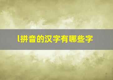 l拼音的汉字有哪些字