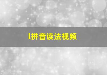 l拼音读法视频