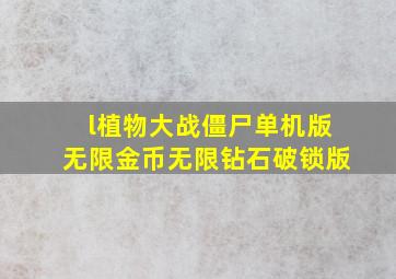 l植物大战僵尸单机版无限金币无限钻石破锁版