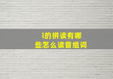 l的拼读有哪些怎么读音组词