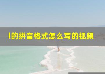 l的拼音格式怎么写的视频