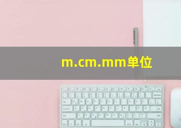 m.cm.mm单位