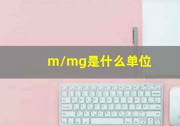 m/mg是什么单位