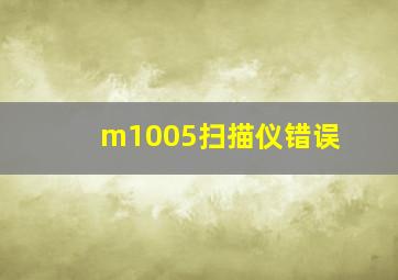 m1005扫描仪错误