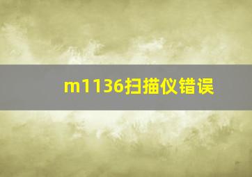 m1136扫描仪错误