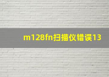 m128fn扫描仪错误13