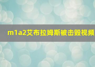 m1a2艾布拉姆斯被击毁视频