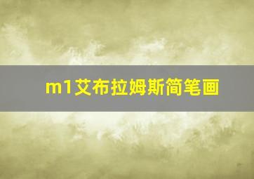 m1艾布拉姆斯简笔画