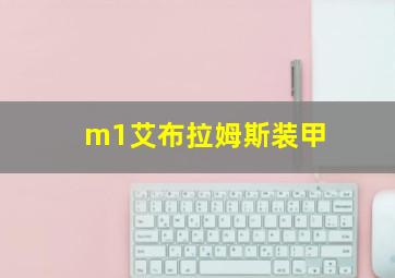 m1艾布拉姆斯装甲