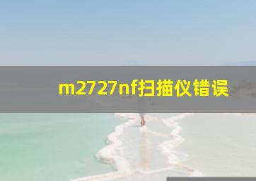 m2727nf扫描仪错误