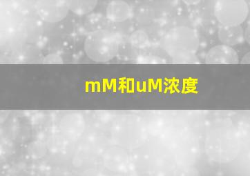 mM和uM浓度