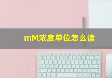 mM浓度单位怎么读