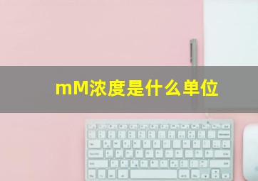 mM浓度是什么单位