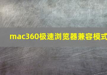 mac360极速浏览器兼容模式