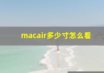 macair多少寸怎么看