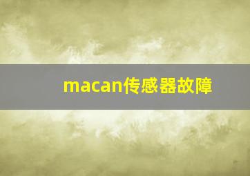 macan传感器故障