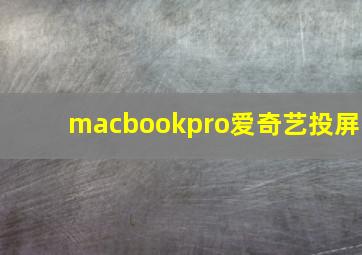 macbookpro爱奇艺投屏