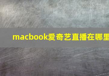 macbook爱奇艺直播在哪里