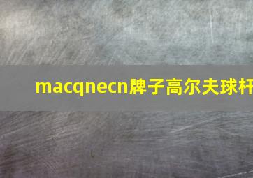 macqnecn牌子高尔夫球杆