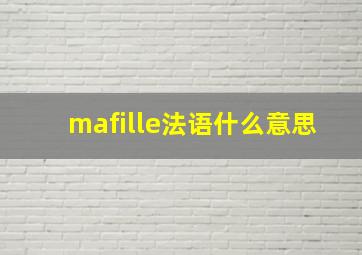 mafille法语什么意思