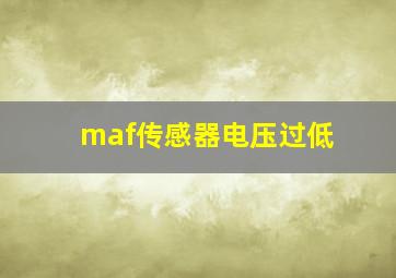 maf传感器电压过低