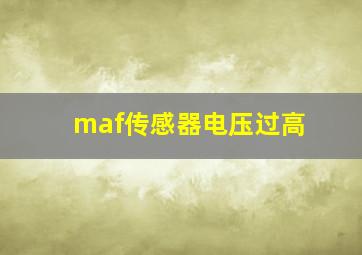 maf传感器电压过高