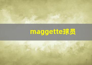 maggette球员