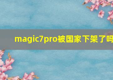 magic7pro被国家下架了吗