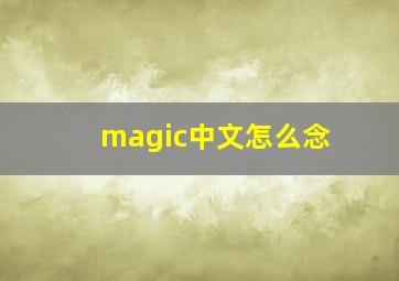 magic中文怎么念