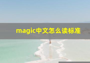 magic中文怎么读标准