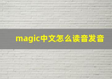 magic中文怎么读音发音