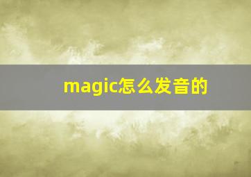 magic怎么发音的