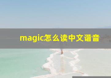 magic怎么读中文谐音