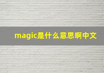 magic是什么意思啊中文