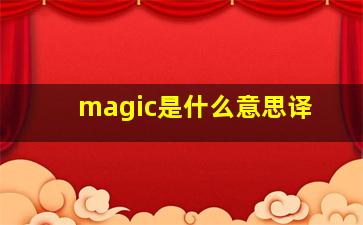 magic是什么意思译