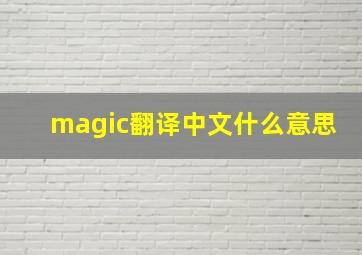 magic翻译中文什么意思