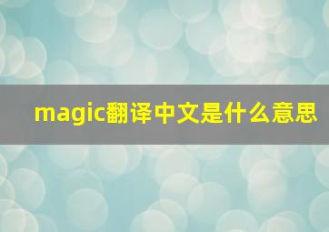 magic翻译中文是什么意思