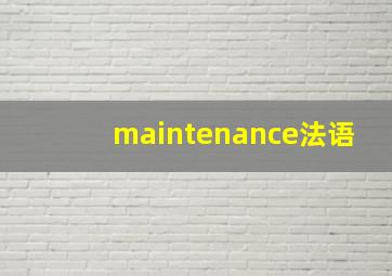 maintenance法语