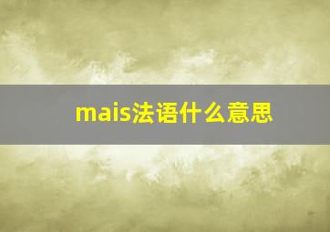 mais法语什么意思