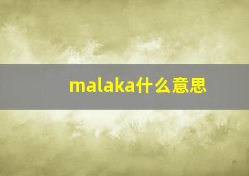 malaka什么意思