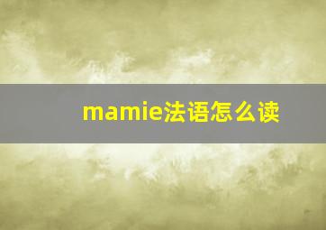 mamie法语怎么读