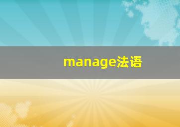 manage法语