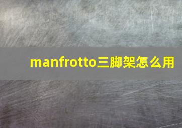 manfrotto三脚架怎么用