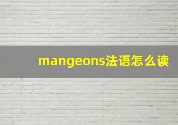 mangeons法语怎么读