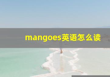 mangoes英语怎么读