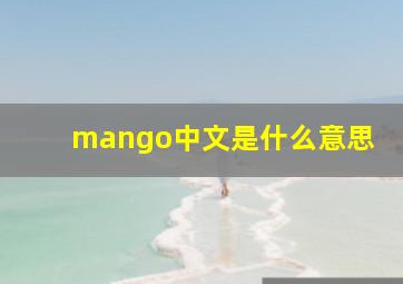 mango中文是什么意思