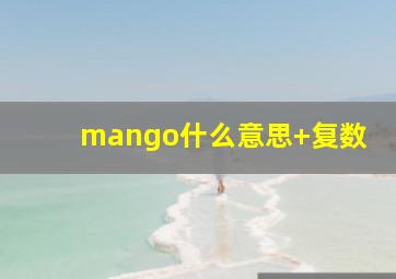 mango什么意思+复数