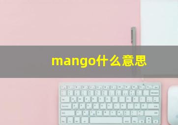 mango什么意思