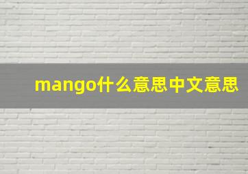 mango什么意思中文意思