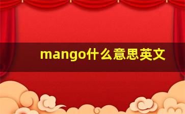 mango什么意思英文